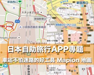 日本電車站不再迷路的好工具 Mapion 地圖