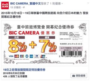 日本 BIC CAMERA 8%+7% 優惠卷下載！