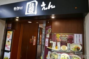 日本新宿美食 老麺処圓（えん）拉麵